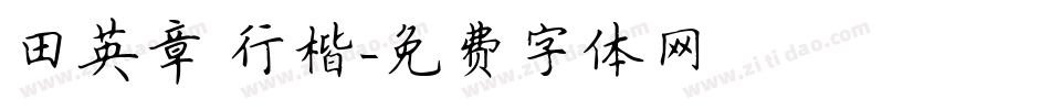田英章 行楷字体转换